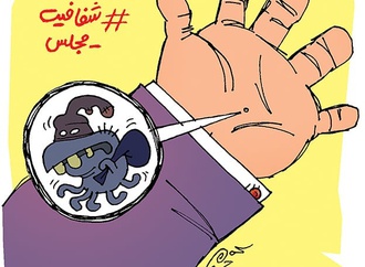 شفافیت مجلس