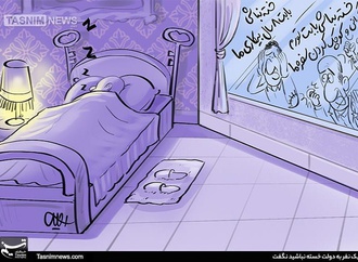 بابت تورم، گرانی و بیکاری، خسته باشی!
