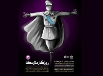 سومین جشنواره ملی پوستر، کارتون، تصویرسازی و کمیکاستریپ «روزگار مترسک»