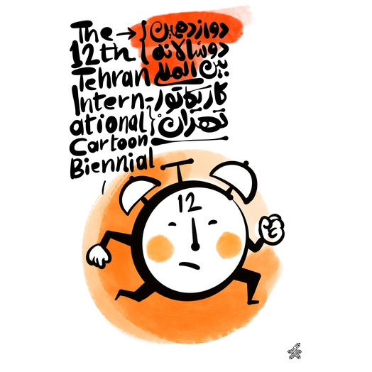 دوازدهمین دوسالانه بین‌المللی کاریکاتور تهران – ۱۴۰۴