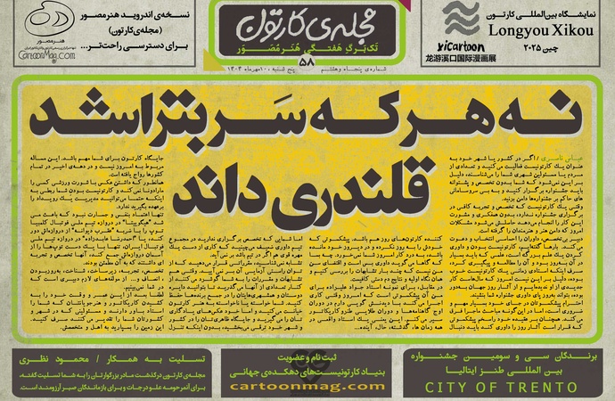 پنجاه‌ و هشتمین تک برگ هفتگی مجله ی کارتون منتشر شد