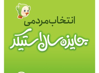 انتخاب مردمی جایزه سال استیکر