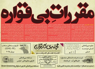 پنجاه‌ و ششمین تک برگ هفتگی مجله ی کارتون منتشر شد