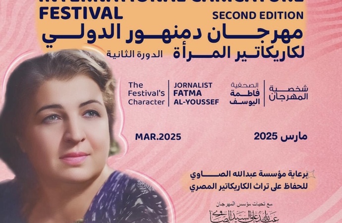 نمایشگاه بین المللی کاریکاتور زنان DAMANHOUR مصر | 2025