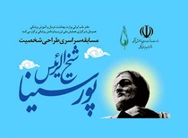 برندگان نخستین مسابقه سراسری طراحی شخصیت حکیم شیخالرئیس پورسینا