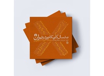 رونمایی کتاب صد سال کاریکاتور در تهران