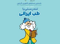 لیست شرکت‌کنندگان در نخستین مسابقه کشوری کارتون طب ایرانی