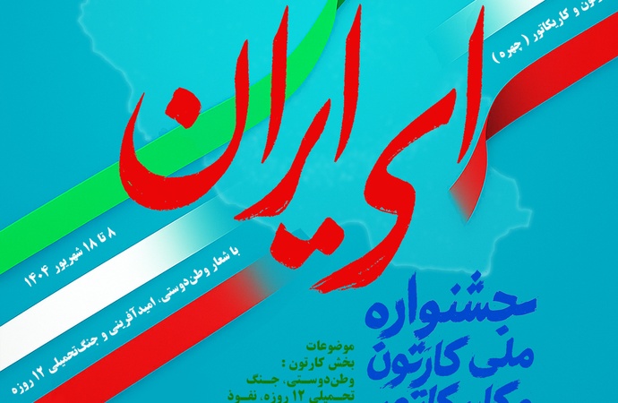 نخستین جشنواره ملی کارتون و کاریکاتور "ای ایران"