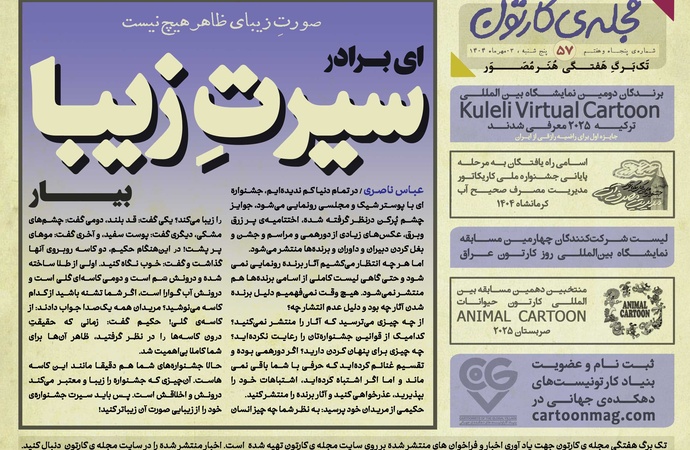 پنجاه‌ و هفتمین تک برگ هفتگی مجله ی کارتون منتشر شد