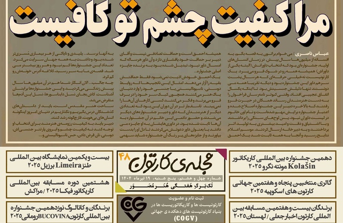 چهل و هشتمین تک برگ هفتگی مجله ی کارتون منتشر شد