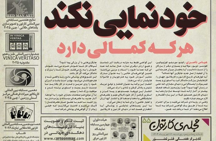 پنجاه و پنجمین تک برگ هفتگی مجله ی کارتون منتشر شد