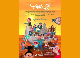 انیمیشن اچ هوپ 2 در دو جشنواره جهانی