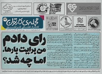 شصت و سومین تک برگ هفتگی مجله ی کارتون منتشر شد