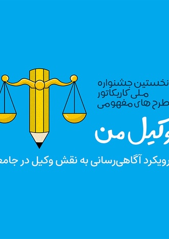 کاتالوگ نخستین جشنواره ملی کاریکاتور وکیل من