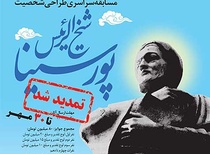 فراخوان نخستین مسابقه ملی طراحی شخصیت حکیم شیخالرئیس ابنسینا تمدید شد