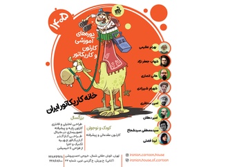 آغاز دوره‌های تخصصی فصل تابستان 1405 خانه کاریکاتور ایران