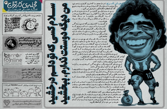 شصت و یکمین تک برگ هفتگی مجله ی کارتون منتشر شد