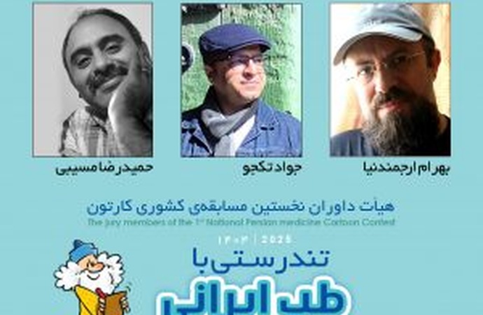 داوری آثار نخستین مسابقه سراسری کارتون تندرستی با طب ایرانی