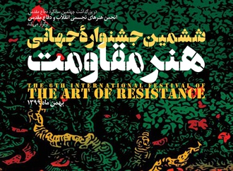 زمان ششمین جشنواره جهانی هنر مقاومت | بخش کارتون