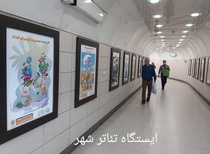نمایشگاه کارتون کودکانکار در ایستگاههای مترو