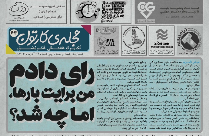 شصت و سومین تک برگ هفتگی مجله ی کارتون منتشر شد