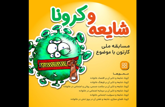 راه یافتگان مسابقه کارتون شایعه و کرونا