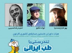 داوری آثار نخستین مسابقه سراسری کارتون تندرستی با طب ایرانی