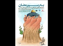 نمایشگاه مجازی کارتون به رسم رمضان در فرهنگستان هنر