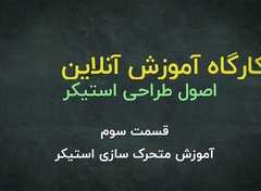 آموزش متحرک سازی استیکر (قسمت۳) , پدرام اعتمادی