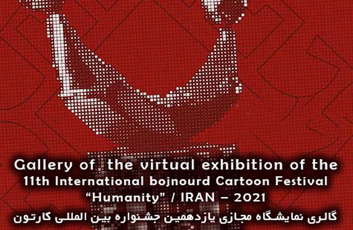 گالری آثار |  یازدهمین جشنواره بین المللی کارتون حوزه هنری خراسان شمالی