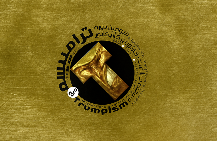 شرکت‌کنندگان در سومین مسابقۀ بین‌المللی کارتون ترامپیسم، 2025