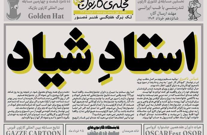 چهل و پنجمین تک برگ هفتگی مجله ی کارتون منتشر شد