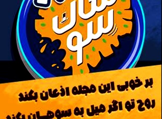 شماره هشتم ماهنامه طنز و کاریکاتور سوهان منتشر شد