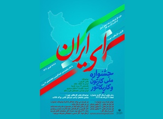 نخستین جشنواره ملی کارتون و کاریکاتور "ای ایران"