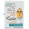 نخستین ورکشاپ کارتون و کاریکاتور مطبوعاتی و رسانه ای