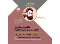 نشست نگاهی بر طراحی و کاراکتر در بازی