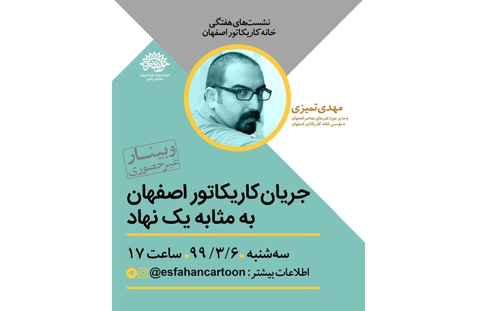 نشست کاریکاتور اصفهان به مثابه یک نهاد