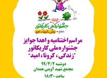 مراسم اختتامیه مسابقه کارتون همدان