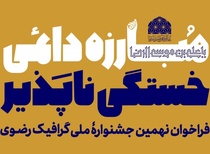 فراخوان نهمین جشنوارۀ ملی گرافیک رضوی