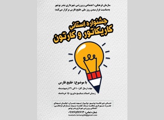 فراخوان جشنواره کاریکاتور و کارتون خلیج فارس
