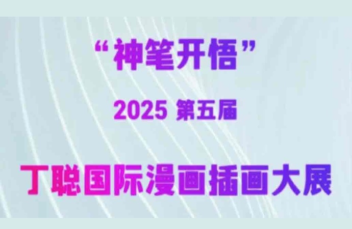 پنجمین مسابقۀ بین‌المللی تصویرسازی «دین کنگ/Ding Cong»، چین، 2025