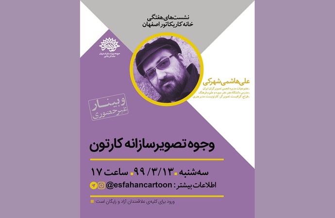نشست وجوه تصویرسازانه کارتون با سخنرانی علی هاشمی شهرکی