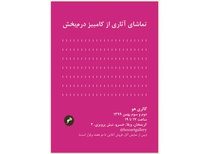 نمایشگاهی از آثار کامبیزدرمبخش در گالری هو