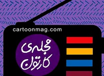 رادیو مجله ی کارتون | شماره اول