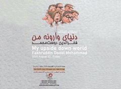 نمایشگاه "دنیای وارونه من" فخرالدین دوست محمد