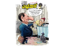 یازدهمین دوهفته نامه دیجیتالی طنز گاهگول