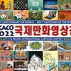 مسابقۀ بین‌المللی کارتون SICACO، کره ،2022