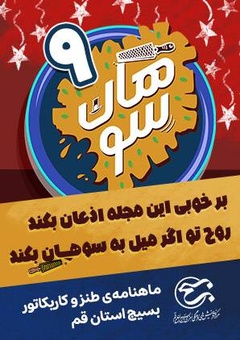 شماره هشتم ماهنامه طنز و کاریکاتور سوهان منتشر شد