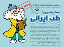 نخستین مسابقه کشوری کارتون تندرستی با طب ایرانی تمدید شد