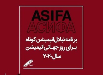 تبادل انیمیشن کوتاه به مناسبت روز جهانی انیمیشن